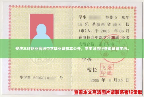 安庆三环职业高级中学毕业证样本公开,学生可自行查询证明学历。 安庆三环职业高级中学毕业证样本公开,学生可自行查询证明学历。