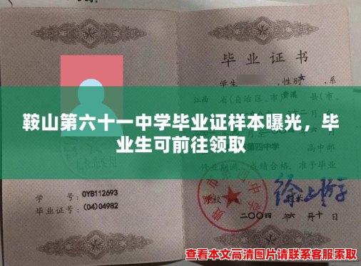 鞍山第六十一中学毕业证样本曝光,毕业生可前往领取 鞍山第六十一中学毕业证样本曝光,毕业生可前往领取