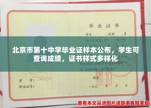 北京市第十中学毕业证样本公布,学生可查询成绩,证书样式多样化 北京市第十中学毕业证样本公布,学生可查询成绩,证书样式多样化