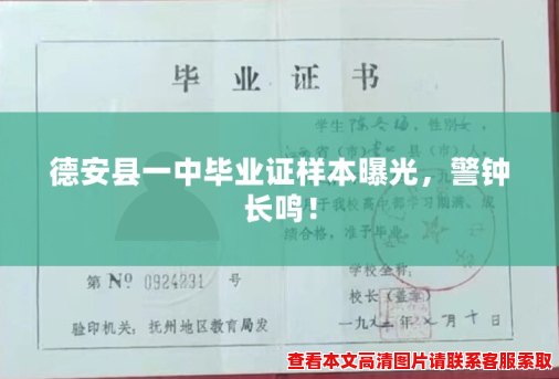 德安县一中毕业证样本曝光，警钟长鸣！