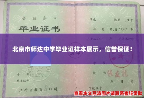 北京市师达中学毕业证样本展示,信誉保证! 北京市师达中学毕业证样本展示,信誉保证!