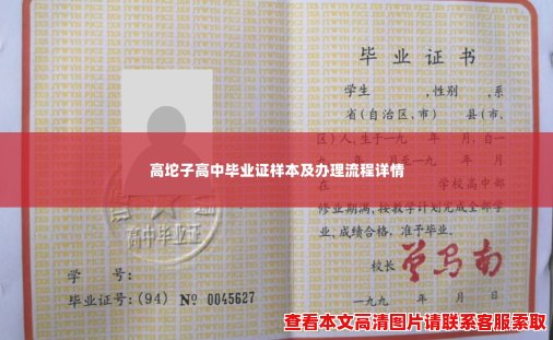 高坨子高中毕业证样本及办理流程详情 高坨子高中毕业证样本及办理流程详情