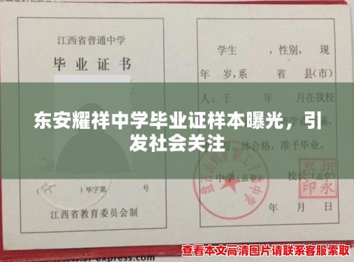 东安耀祥中学毕业证样本曝光，引发社会关注