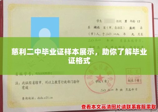 慈利二中毕业证样本展示,助你了解毕业证格式 慈利二中毕业证样本展示,助你了解毕业证格式