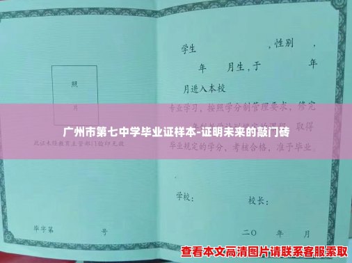 广州市第七中学毕业证样本-证明未来的敲门砖