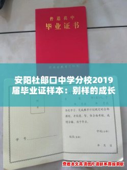 安阳杜郎口中学分校2019届毕业证样本:别样的成长之路 安阳杜郎口中学分校2019届毕业证样本:别样的成长之路