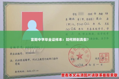 富阳中学毕业证样本:如何辨别真假? 富阳中学毕业证样本:如何辨别真假?