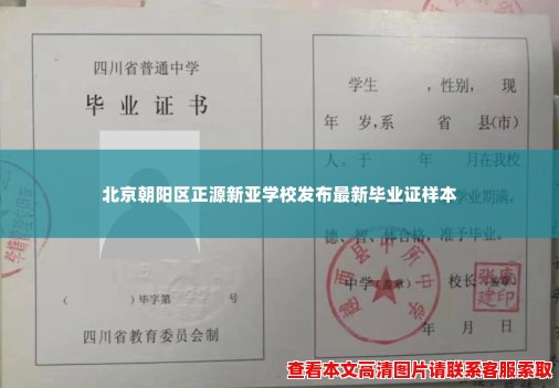 北京朝阳区正源新亚学校发布最新毕业证样本