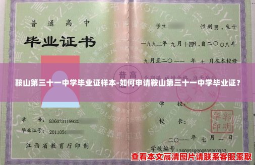 鞍山第三十一中学毕业证样本-如何申请鞍山第三十一中学毕业证? 鞍山第三十一中学毕业证样本-如何申请鞍山第三十一中学毕业证?