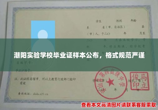 潮阳实验学校毕业证样本公布,格式规范严谨 潮阳实验学校毕业证样本公布,格式规范严谨