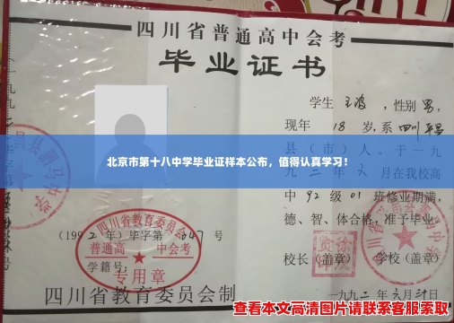 北京市第十八中学毕业证样本公布,值得认真学习! 北京市第十八中学毕业证样本公布,值得认真学习!