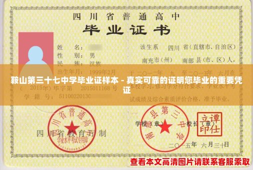 鞍山第三十七中学毕业证样本 - 真实可靠的证明您毕业的重要凭证 鞍山第三十七中学毕业证样本 - 真实可靠的证明您毕业的重要凭证
