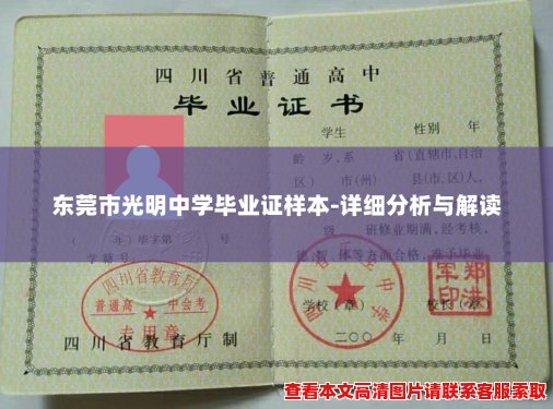 东莞市光明中学毕业证样本-详细分析与解读 东莞市光明中学毕业证样本-详细分析与解读