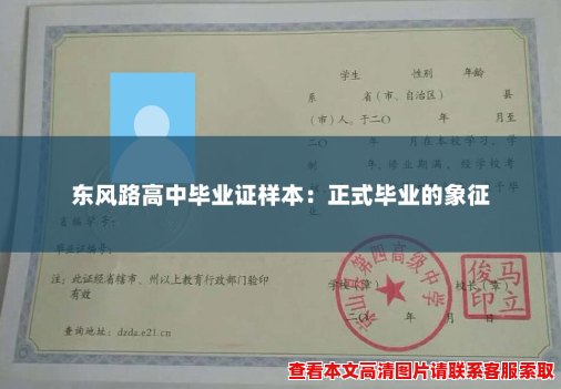 东风路高中毕业证样本：正式毕业的象征