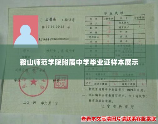 鞍山师范学院附属中学毕业证样本展示