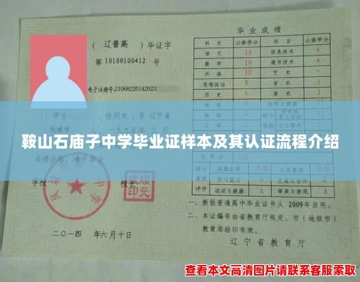 鞍山石庙子中学毕业证样本及其认证流程介绍 鞍山石庙子中学毕业证样本及其认证流程介绍