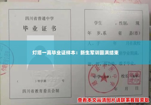 灯塔一高毕业证样本：新生军训圆满结束