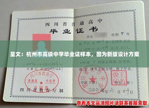 呈文：杭州市高级中学毕业证样本，图为新版设计方案