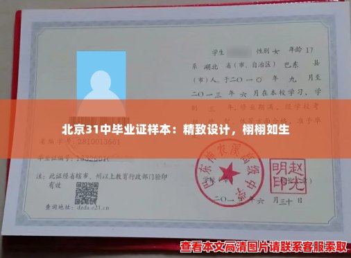 北京31中毕业证样本:精致设计,栩栩如生 北京31中毕业证样本:精致设计,栩栩如生