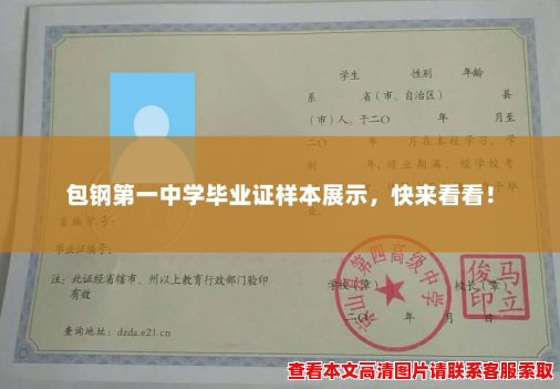 包钢第一中学毕业证样本展示,快来看看! 包钢第一中学毕业证样本展示,快来看看!