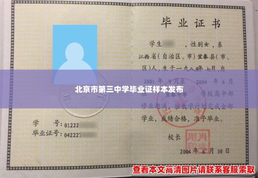 北京市第三中学毕业证样本发布 北京市第三中学毕业证样本发布