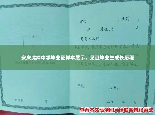 安庆沈冲中学毕业证样本展示，见证毕业生成长历程