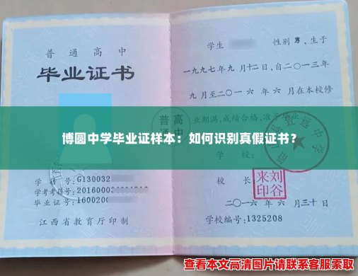 博圆中学毕业证样本:如何识别真假证书? 博圆中学毕业证样本:如何识别真假证书?
