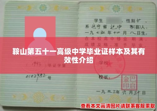 鞍山第五十一高级中学毕业证样本及其有效性介绍 鞍山第五十一高级中学毕业证样本及其有效性介绍