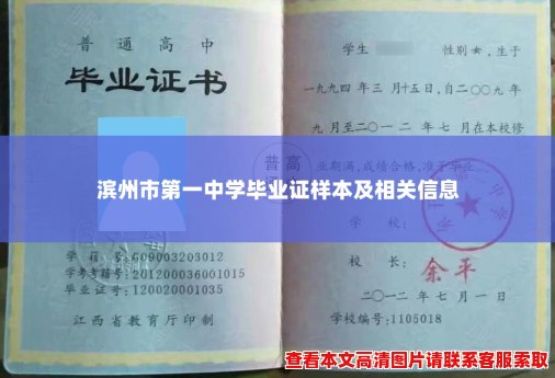 滨州市第一中学毕业证样本及相关信息 滨州市第一中学毕业证样本及相关信息