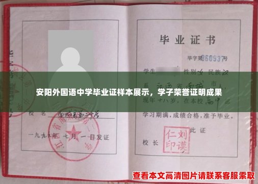 安阳外国语中学毕业证样本展示,学子荣誉证明成果 安阳外国语中学毕业证样本展示,学子荣誉证明成果