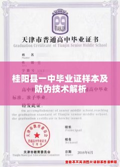 桂阳县一中毕业证样本及防伪技术解析 桂阳县一中毕业证样本及防伪技术解析