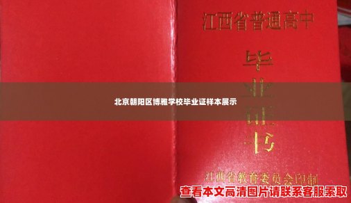 北京朝阳区博雅学校毕业证样本展示 北京朝阳区博雅学校毕业证样本展示