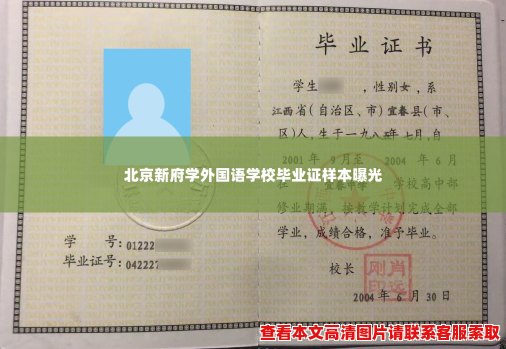 北京新府学外国语学校毕业证样本曝光 北京新府学外国语学校毕业证样本曝光
