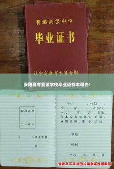 安阳高考复读学校毕业证样本曝光！