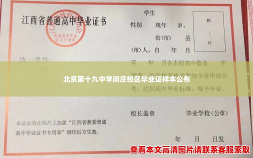北京第十九中学闵庄校区毕业证样本公布 北京第十九中学闵庄校区毕业证样本公布