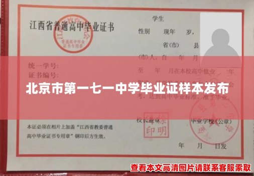 北京市第一七一中学毕业证样本发布 北京市第一七一中学毕业证样本发布