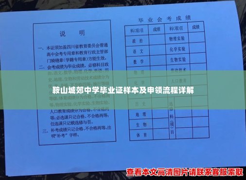 鞍山城郊中学毕业证样本及申领流程详解