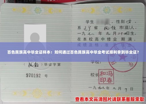 百色民族高中毕业证样本:如何通过百色民族高中毕业考试顺利拿到毕业证? 百色民族高中毕业证样本:如何通过百色民族高中毕业考试顺利拿到毕业证?
