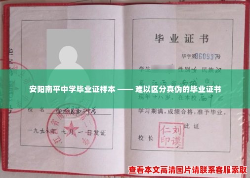 安阳南平中学毕业证样本 —— 难以区分真伪的毕业证书 安阳南平中学毕业证样本 —— 难以区分真伪的毕业证书