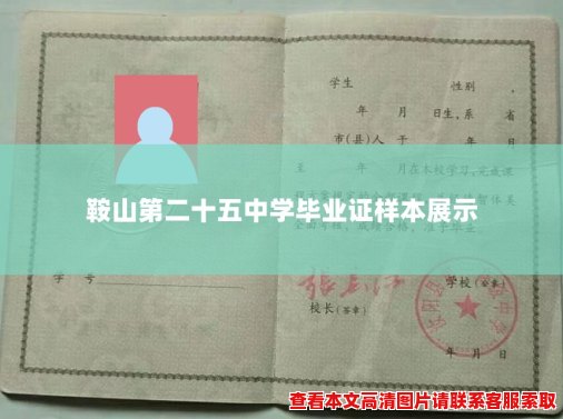 鞍山第二十五中学毕业证样本展示