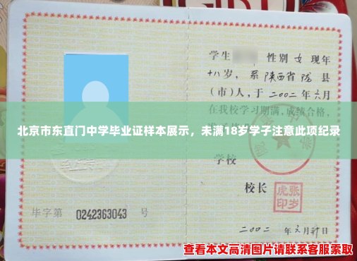 北京市东直门中学毕业证样本展示,未满18岁学子注意此项纪录 北京市东直门中学毕业证样本展示,未满18岁学子注意此项纪录