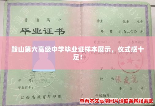 鞍山第六高级中学毕业证样本展示,仪式感十足! 鞍山第六高级中学毕业证样本展示,仪式感十足!