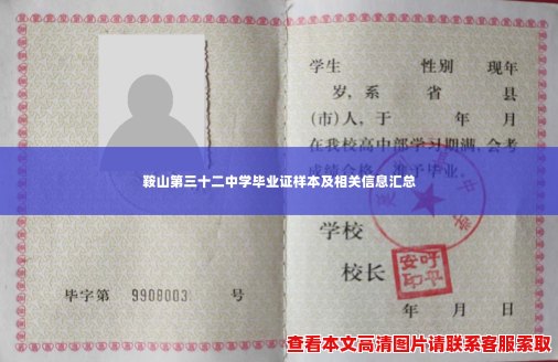 鞍山第三十二中学毕业证样本及相关信息汇总 鞍山第三十二中学毕业证样本及相关信息汇总