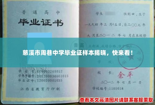 慈溪市周巷中学毕业证样本揭晓,快来看! 慈溪市周巷中学毕业证样本揭晓,快来看!