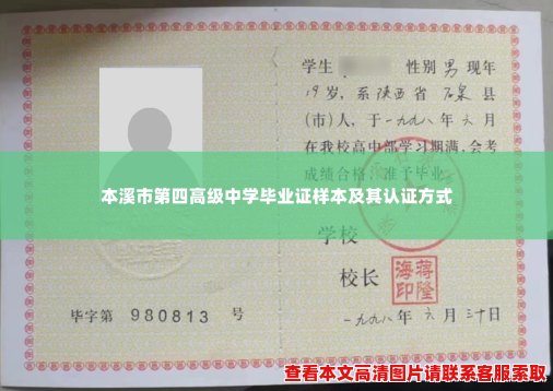 本溪市第四高级中学毕业证样本及其认证方式 本溪市第四高级中学毕业证样本及其认证方式