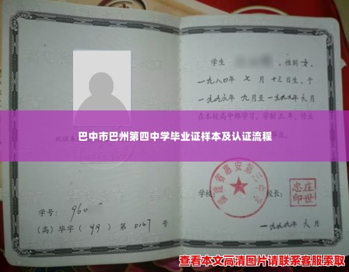 巴中市巴州第四中学毕业证样本及认证流程 巴中市巴州第四中学毕业证样本及认证流程