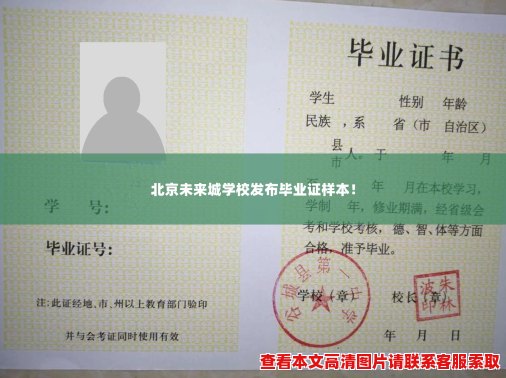 北京未来城学校发布毕业证样本! 北京未来城学校发布毕业证样本!