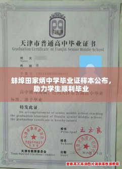 蚌埠田家炳中学毕业证样本公布,助力学生顺利毕业 蚌埠田家炳中学毕业证样本公布,助力学生顺利毕业