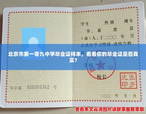 北京市第一零九中学毕业证样本，看看你的毕业证是否真实？