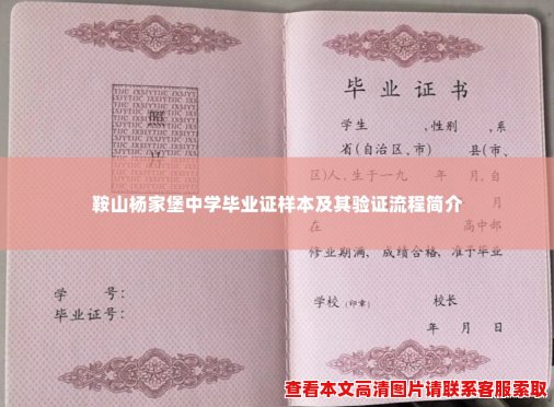 鞍山杨家堡中学毕业证样本及其验证流程简介 鞍山杨家堡中学毕业证样本及其验证流程简介